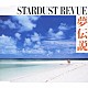 ＳＴＡＲＤＵＳＴ　ＲＥＶＵＥ「夢伝説」