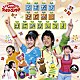 （キッズ） 横山だいすけ 三谷たくみ 小林よしひさ いとうまゆ 今井ゆうぞう はいだしょうこ スプー「ともだち　はじめて　はじめまして！」
