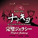 （ドラマＣＤ） 鳥海浩輔 吉野裕行 鈴木達央 小野大輔 岸尾だいすけ 菅沼久義 三浦祥朗「ビタミンＸ　キャラクターＣＤ「ＲＵＢＹ　ＤＩＳＣ」」