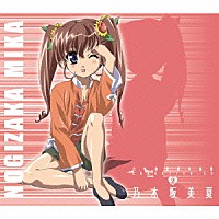 後藤麻衣「 乃木坂春香の秘密キャラクターソング２　乃木坂美夏」