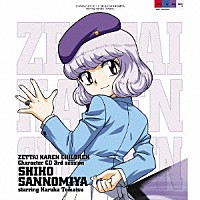 三宮紫穂　ｓｔａｒｒｉｎｇ　戸松遥「 「絶対可憐チルドレン」キャラクターＣＤ　３ｒｄ　ｓｅｓｓｉｏｎ」