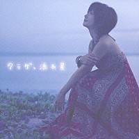 大塚愛「 クラゲ、流れ星」