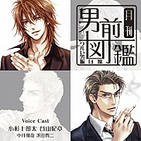 （ドラマＣＤ）「 月刊男前図鑑～ワルい男編　白盤～」