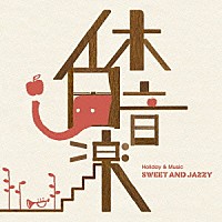 （オムニバス）「 休日音楽　ＳＷＥＥＴ　ＡＮＤ　ＪＡＺＺＹ」