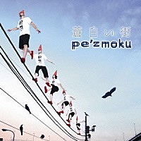 ｐｅ’ｚｍｏｋｕ「 蒼白い街」