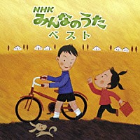（キッズ）「 ＮＨＫみんなのうた　ベスト」