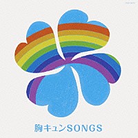 （オムニバス）「 胸キュンＳＯＮＧＳ　１６回のときめきを」