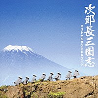 宇崎竜童「 次郎長三国志　オリジナルサウンドトラック」