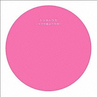 （オムニバス）「 トツキトウカ～ママが贈る子守唄～」