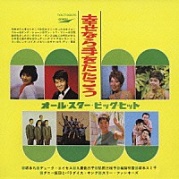 （オムニバス）「 幸せなら手をたたこう　オール・スター・ビッグ・ヒット」