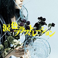 ｍｏｎｏｂｒｉｇｈｔ「 涙色フラストレーション」