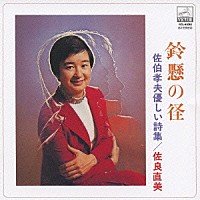 佐良直美「 鈴懸の径　－佐伯孝夫　優しい詩集－」