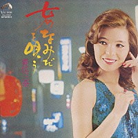 青江三奈「 女のなみだを唄う」