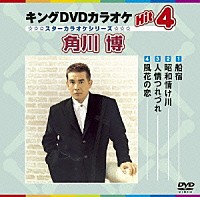 （カラオケ） 角川博「 キングＤＶＤカラオケＨｉｔ４　角川博」