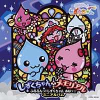 （アニメーション）「 ぷるるんっ！しずくちゃん　あはっ☆　ミニアルバム　しずくちゃんメモリアル」