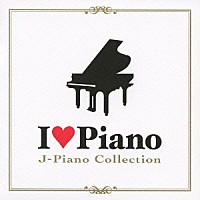 （オムニバス）「 アイ・ラヴ・ピアノ～Ｊ－Ｐｉａｎｏ　Ｃｏｌｌｅｃｔｉｏｎ」