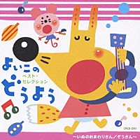 （キッズ）「 よいこのどうよう～いぬのおまわりさん／ぞうさん～」