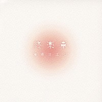 倉橋ヨエコ「 終楽章」