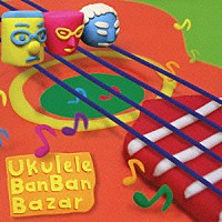 バンバンバザール「 ウクレレ　バンバンバザール」