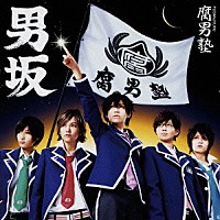 腐男塾「 男坂」