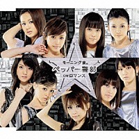 モーニング娘。「 ペッパー警部」