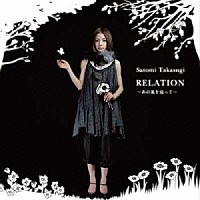 高杉さと美「 ＲＥＬＡＴＩＯＮ　～あの風を辿って～」