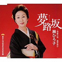 扇ひろ子「 夢路坂」