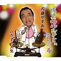 内藤やすお「 ちょいワルおやじのセレナーデ」
