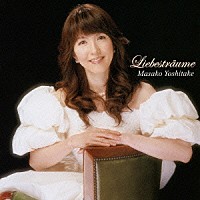 吉武雅子「 愛の夢」