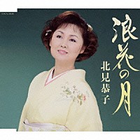北見恭子「 浪花の月／遠くを見ようよ」