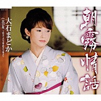 大石まどか「 朝霧情話」