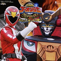 （キッズ）「 炎神戦隊ゴーオンジャー　サウンドグランプリ　３ｒｄ　ＢＵＮＢＵＮ！ＢＡＮＢＡＮ！サントラ盤！！」