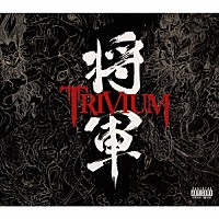 トリヴィアム「 将軍～スペシャル・エディション～」