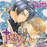 （ドラマＣＤ）「 主従契約を結ぼう！」