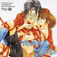 （ドラマＣＤ）「 からめ手で口説いて」