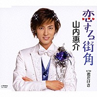 山内惠介「 恋する街角」