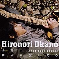 岡野宏典「 世界で誰より愛してる」