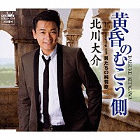 北川大介「 黄昏のむこう側／男たちの純情歌」