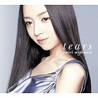 宮本笑里「 ティアーズ」