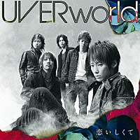 ＵＶＥＲｗｏｒｌｄ「 恋いしくて」