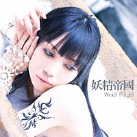 妖精帝國「 Ｗｅｉβ　Ｆｌｕｇｅｌ」