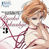 （アニメーション）「 薬師寺涼子の怪奇事件簿　３」