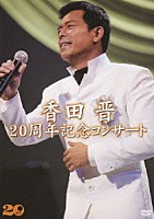 香田晋「 香田晋　２０周年記念コンサート」