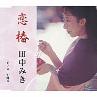 田中みき「 恋椿」