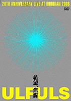 ウルフルズ「 希望、無謀　ａｔ　ＢＵＤＯＫＡＮ」