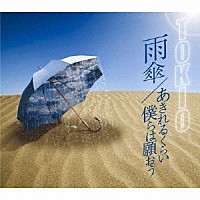 ＴＯＫＩＯ「 雨傘／あきれるくらい　僕らは願おう」