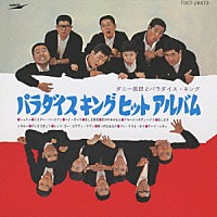 ダニー飯田とパラダイス・キング「 パラダイス・キング　ヒット・アルバム」
