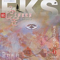 吉野裕行「 続・ふしぎ工房症候群　Ｅｐｉｓｏｄｅ６　母さん、ごめんね」