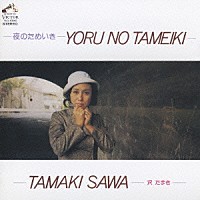 沢たまき「 夜のためいき」