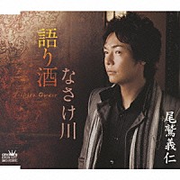尾鷲義仁「 語り酒／なさけ川」